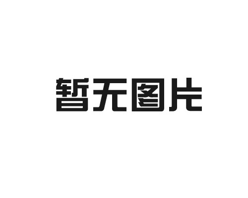 2024年2月28日，歐陸食品檢測(cè)服務(wù)（大連）有限公司實(shí)驗(yàn)室整體項(xiàng)目驗(yàn)收成功